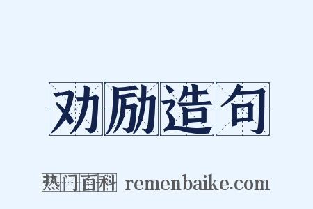劝励造句是什么意思的图片